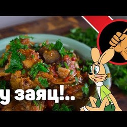 Кролик? Кролик!