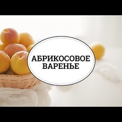 Абрикосовое варенье [sweet & flour]