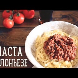 Паста "Болоньезе" [Рецепты Bon Appetit]