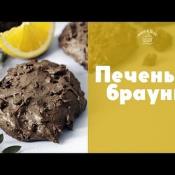 Шоколадное печенье “Апельсиновые брауни” [sweet & flour]