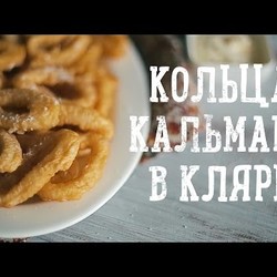 Кольца кальмара в кляре [Рецепты Bon appetit!]