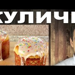 КУЛИЧ ПАСХАЛЬНЫЙ