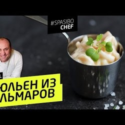 ЖЮЛЬЕН ИЗ КАЛЬМАРОВ #92 ORIGINAL (как завещал великий) - рецепт Ильи Лазерсона