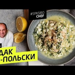 СУДАК ПО-ПОЛЬСКИ: все дело в СОУСЕ! #230 рецепт Ильи Лазерсона