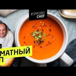 ТОМАТНЫЙ СУП #51 ORIGINAL (бесценные советы аксакалов) - рецепт Ильи Лазерсона