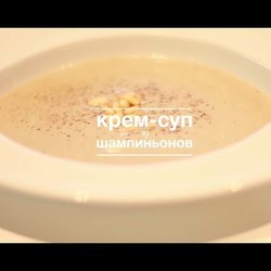 Крем-суп из шампиньонов [Рецепты Bon Appetit]