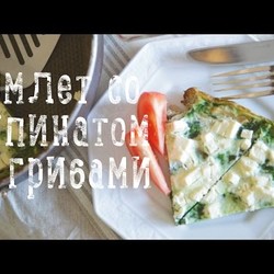 Омлет со шпинатом и грибами [Рецепты Bon Appétit]