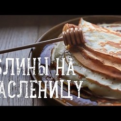 Блины на Масленицу [Рецепты Bon Appetit]