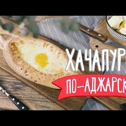 Проверенный рецепт хачапури по-аджарски [Рецепты Bon Appetit]