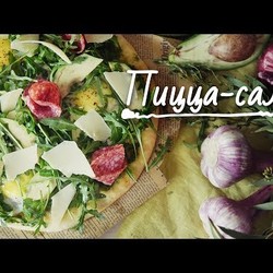 Пицца-салат за 15 минут [Рецепты Bon Appetit]