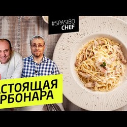 ПРАВИЛЬНАЯ паста КАРБОНАРА - без сливок #199 рецепт Джанни Тицци