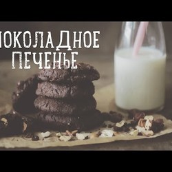 Шоколадное печенье с орехами [Рецепты Bon Appetit]