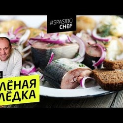 СОЛЁНАЯ СЕЛЁДКА #56 ORIGINAL (домашний тузлук - для любителей разграммовки) - рецепт Ильи Лазерсона