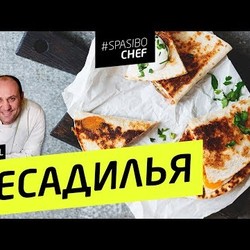 КЕСАДИЛЬЯ #26 (это лучше, чем секс или переборщил, не снимайте) рецепт Ильи Лазерсона