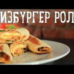 Чизбургер Ролл [Рецепты Bon Appetit]