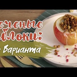 Топ-3 рецепта запеченных яблок [Рецепты Bon Appetit]