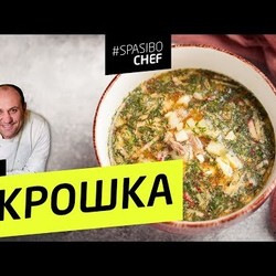 ОКРОШКА #130 CLASSIC - рецепт Ильи Лазерсона