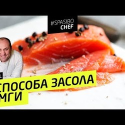 2 СПОСОБА ЗАСОЛА СЕМГИ #86 ORIGINAL (или чем лосось отличается от сёмги) - рецепт Ильи Лазерсона