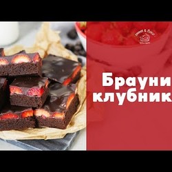 Нежные брауни с клубникой [sweet & flour]