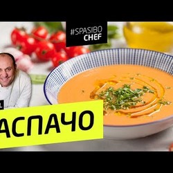 ГАСПАЧО #137 ORIGINAL (пастушки придумали всю еду) - рецепт Ильи Лазерсона