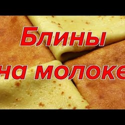 Блины на молоке. Масленица!.