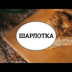 Шарлотка с яблоками [sweet & flour]