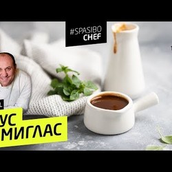 Соус ДЕМИГЛАС. КАК ТЫ МОГ ЭТОГО НЕ ЗНАТЬ?! Самый мясной соус. #170 рецепт Ильи Лазерсона