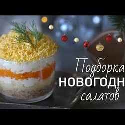 3 рецепта новогодних салатов [Рецепты Bon Appetit]