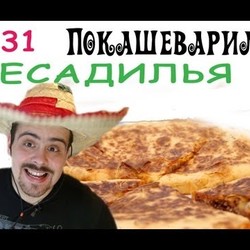 #31 КЕСАДИЛЬЯ с мясом