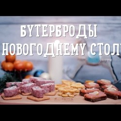 Бутерброды к новогоднему столу [Рецепты Bon Appetit]