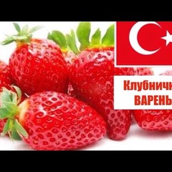 Клубничное ВАРЕНЬЕ свекрови / Как варят клубничное варень в ТУРЦИИ / Рецепт Клубничного варенья