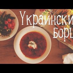 Украинский борщ [Рецепты Bon Appetit]