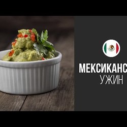 Гуакамоле || FOOD TV Вокруг Света Мексиканский Ужин