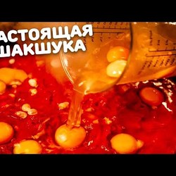 ГИГАНТСКАЯ ПРАВИЛЬНАЯ ШАКШУКА! Что может быть лучше?!