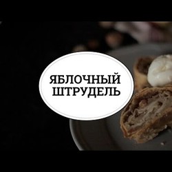Яблочный штрудель [sweet & flour]