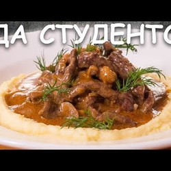 Простой бефстроганов. Правильный рецепт. Пелагея Павловна. Блюдо для студентов.