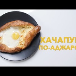 Хачапури по-аджарски [Рецепты Bon Appetit]