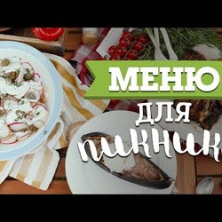 3 блюда для пикника [Рецепты Bon Appetit]