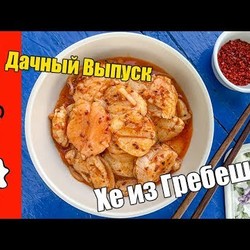 ХЕ из ГРЕБЕШКА 