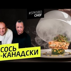 ЛОСОСЬ ПО-КАНАДСКИ #134 ORIGINAL - Йен Кристофер Миннис и Илья Лазерсон