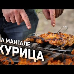 ЦЕЛАЯ КУРИЦА на МАНГАЛЕ за 15 минут! рецепт Ильи Лазерсона