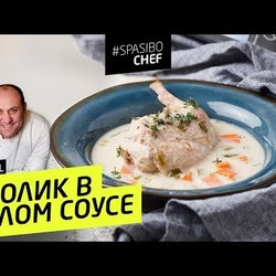 КРОЛИК В БЕЛОМ СОУСЕ СУВИД #106 ORIGINAL (или как защищаться от хулиганов) - рецепт Ильи Лазерсона