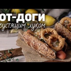 Хот-доги с луковыми кольцами и сыром [Рецепты Bon Appetit]