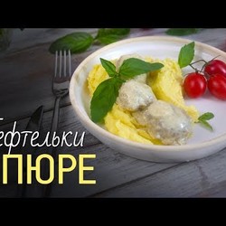 Тефтельки с картофельным пюре [Рецепты Bon Appetit]