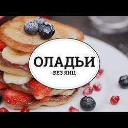 Оладьи без яиц [sweet & flour]