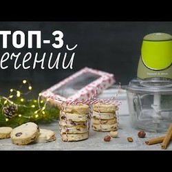 Подборка новогодних печений [Рецепты Bon Appetit]