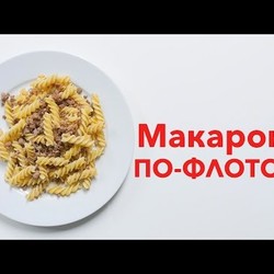 Макароны по-флотски [Рецепты Bon Appetit]