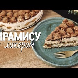 Самый нежный тирамису [Рецепты Bon Appetit]