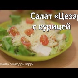 Рецепт салата "Цезарь" с курицей [Рецепты Bon Appetit]