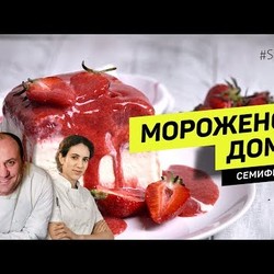 Настоящее МОРОЖЕНОЕ семифредо из сливок без МОРОЖЕНИЦЫ. СУПЕР-ПРОСТО!#263 рецепт Сони Лазерсон